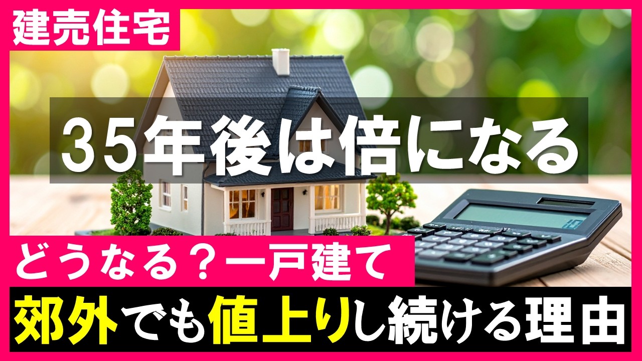【不動産市場】需要が落ちても郊外の新築一戸建ては名目価格が上昇｜建売住宅×貨幣価値