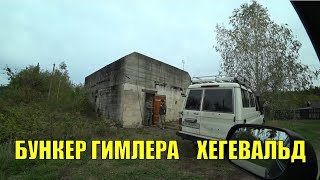 Бункер Гимлера Хегевальд