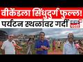 Sindhudurg News | आंबोली-सह्याद्री पर्यटनाला पर्यटकांची पसंती; हॉटेल्स आणि रिसॉर्ट्स हाऊसफुल्ल N18V