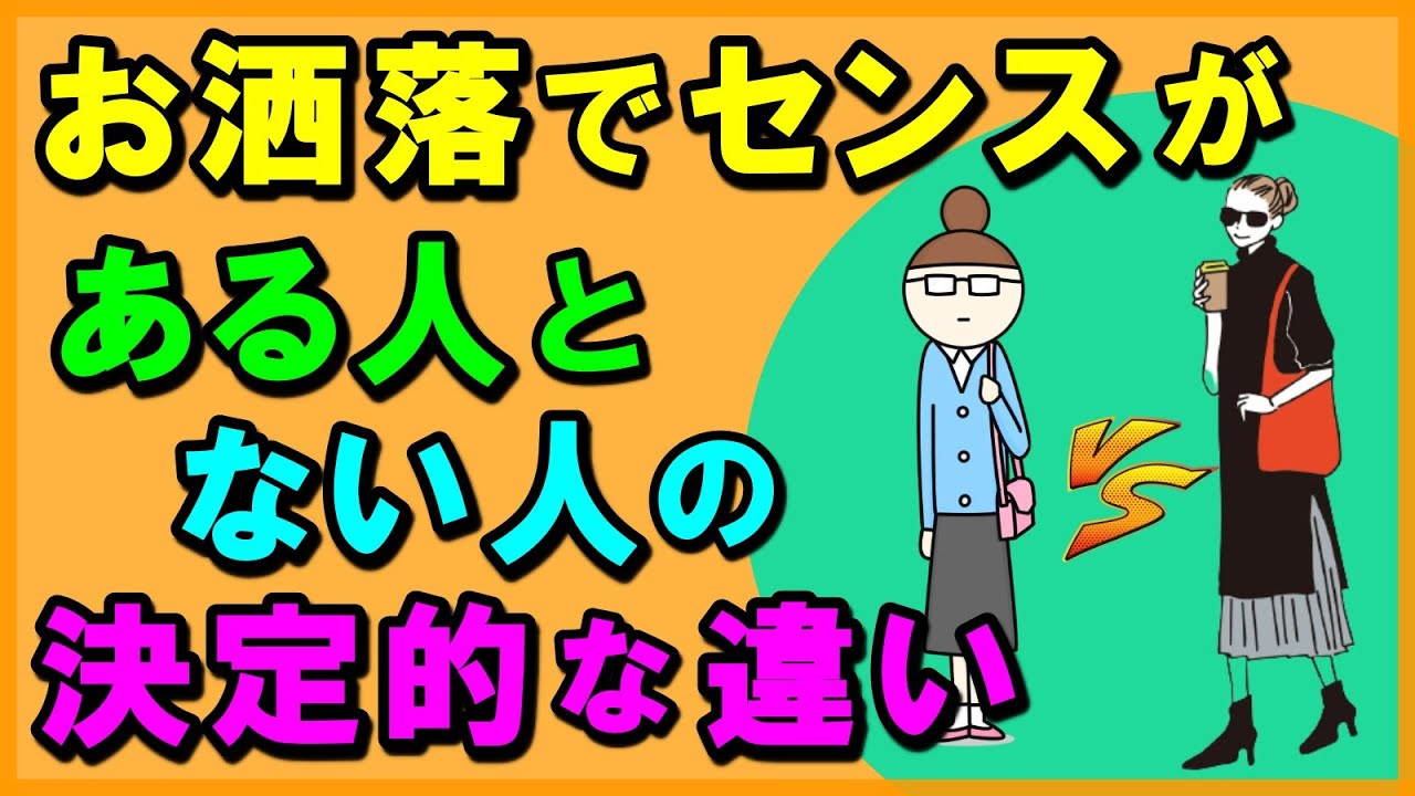 お洒落でセンスがある人とない人の決定的な違い 男性 女性共にオシャレな人にはある特徴 共通点があった ファッションはメンタルにも関係する 今すぐチェック Youtube お洒落でセンスがある人とない人の決定的な違い 男性 女性共にオシャレな人にはある特徴 共通点があった ファッションはメンタルにも関係する 今すぐチェック Youtube