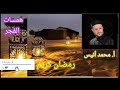 رمضان كريم ـ للمنشد المتألق محمد أنيس 