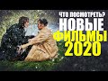 ФИЛЬМЫ 2020, КОТОРЫЕ УЖЕ ВЫШЛИ! ЧТО ПОСМОТРЕТЬ - НОВЫЕ ФИЛЬМЫ 2020/ТОП-ФИЛЬМОВ 2020