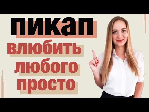 Эмоциональные качели. Как влюбить любого?