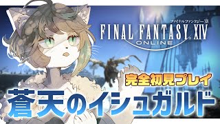 【#FF14 / Gaia】🔰初心者による蒼天のイシュガルド編 #7【VTuber/初見プレイ】