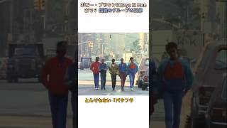 ボビー・ブラウンにBoyz II Menまで?伝説のグループの正体 #ニューエディション #NewEdition #洋楽 #90年代 #80年代 #ボビーブラウン#音楽の歴史 #バタフライエフェクト