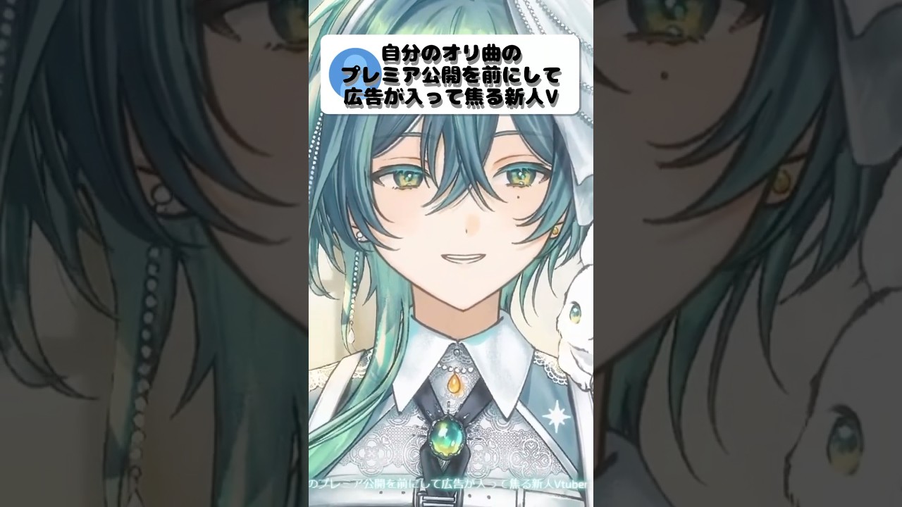 オリ曲公開前に広告で焦る新人VTuber #切り抜き #新人vtuber #shorts