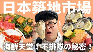 日本築地市場怎麼逛？不愛排隊的歡迎筆記！油脂炸裂鮪魚中腹！巨型生蠔一口乾！
