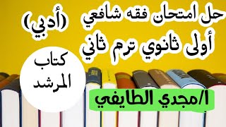 حل امتحان رقم9 محافظة (المنوفيه) فقه شافعي اولى ثانوي علمي