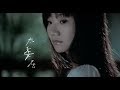 陶晶瑩(陶子)《太委屈》官方MV (Official Music Video)