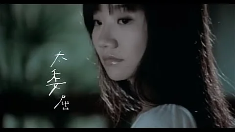 陶晶莹(陶子)《太委屈》官方MV (Official Music Video) - 天天要闻