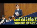 2026.5.14 参議院農林水産委員会