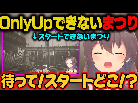 Only UP開始から迷子になり、スタートができないまつりちゃんw【夏色まつり/ホロライブ切り抜き】