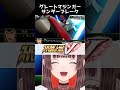グレートマジンガーの必殺技に圧倒されるスパロボ初心者Vtuber【 #スーパーロボット大戦v #スーパーロボット大戦V #スパロボV 完全初見 ミリしら サンダーブレーク #shorts 】