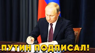 Новый указ Путин №248! Запад в шоке от этого решения.