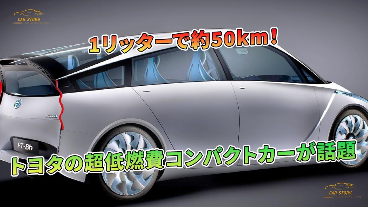トヨタの超低燃費コンパクトカーが話題 - 1リッターで約50km！| 車の話 