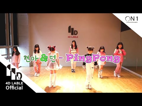 [4D Lable] Kpop 클래스 / 현아.던 - <strong>Ping</strong> pong / 4D Lable Daegu