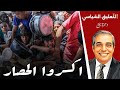 اكسروا الحصــ ار اكسروا الحصــ ار