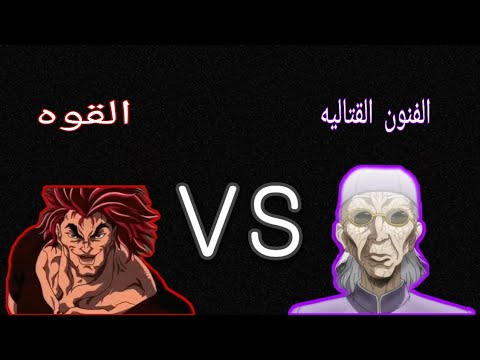 عجوز الرايتاي  يوجيرو هانما تحدي القوه ضد الفنون القتاليه حمااااس