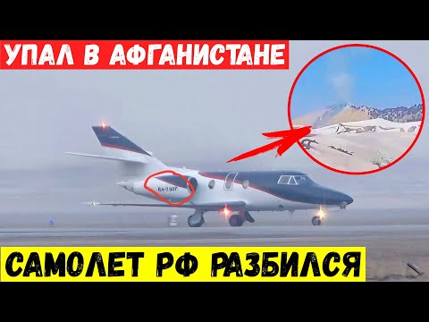 В Афганистане разбился российский самолет Dassault Falcon 10 (RA-09011)