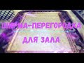 Ширма-перегородка для зала