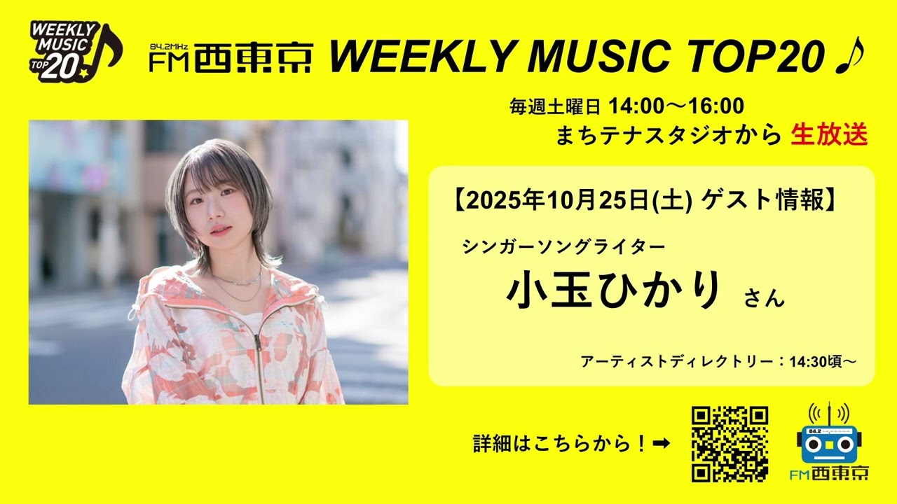 WEEKLY MUSIC TOP20】2025年10月25日（土）放送分（ゲスト：小玉ひかり
