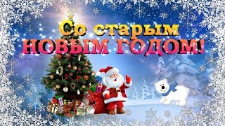 Красивое Поздравление Со Старым Новым Годом! С Старым Новым Годом!