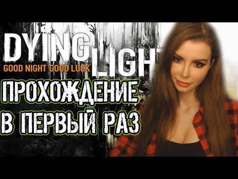 Угасающий свет ► DYING LIGHT Полное прохождение на русском языке #1