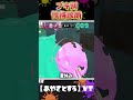 【スプラ３】ブキ別性格診断!!part5【Splatoon3】小ネタ/キャラコン/小技/テクニック/あるある/スプラトゥーン/声真似/おもしろ　#shorts