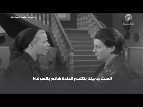 الست جميلة بتتهم الدادة هانم بالسرقة 