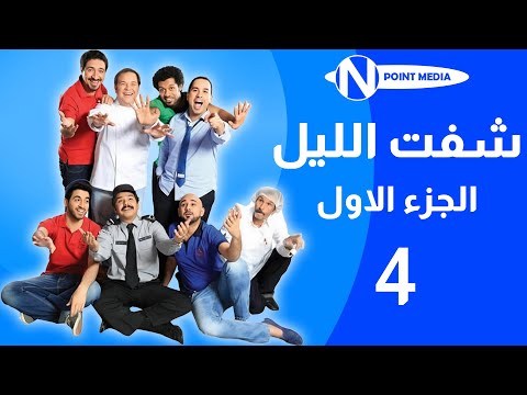 مسلسل شفت الليل الحلقة 4 محمد القس مشعل المطيري 