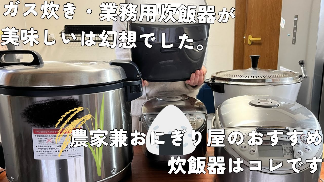 ガス炊き、業務用炊飯器が美味しい」は幻想。米農家兼おにぎり屋が