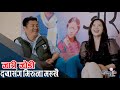 Dayahang Rai को श्रीमतीसँग घरमा पर्छ झगडा ! मिरुनाले पाइनन् तन्नेरी&#39;प्रेमी&#39;तगडा | Jaari | Ramailo छ