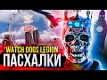 23 ПАСХАЛКИ В WATCH DOGS: LEGION