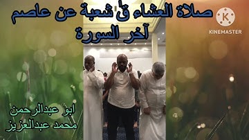 صلاة العشاء ق شعبة عن عاصم اخر السورة