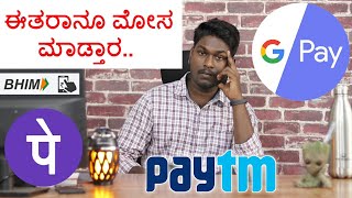 ಯು.ಪಿ.ಐ ಆಪ್ ಗಳ ಮೋಸ | UPI Frauds frauds explained in Kannada PhonePe GooglePay