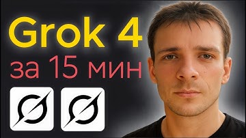 Grok 4 обзор за 15 мин.  Что может Грок 4 от Илона Маска?