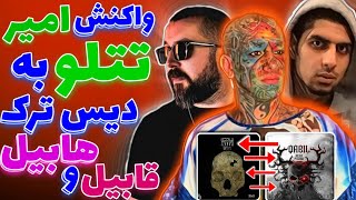 واکنش امیر تتلو به دیس ترک هابیل و قابیل | habil o ghabil