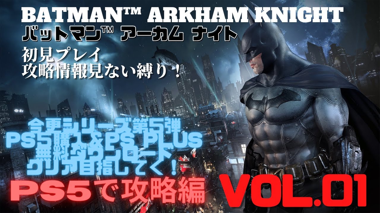 Batman Arkham Knight Vol 01 Ps5で攻略編 今更シリーズ 初見プレイ バットマンアーカム ナイト 雑談 クリアするまで継続 無料タイトル Youtube