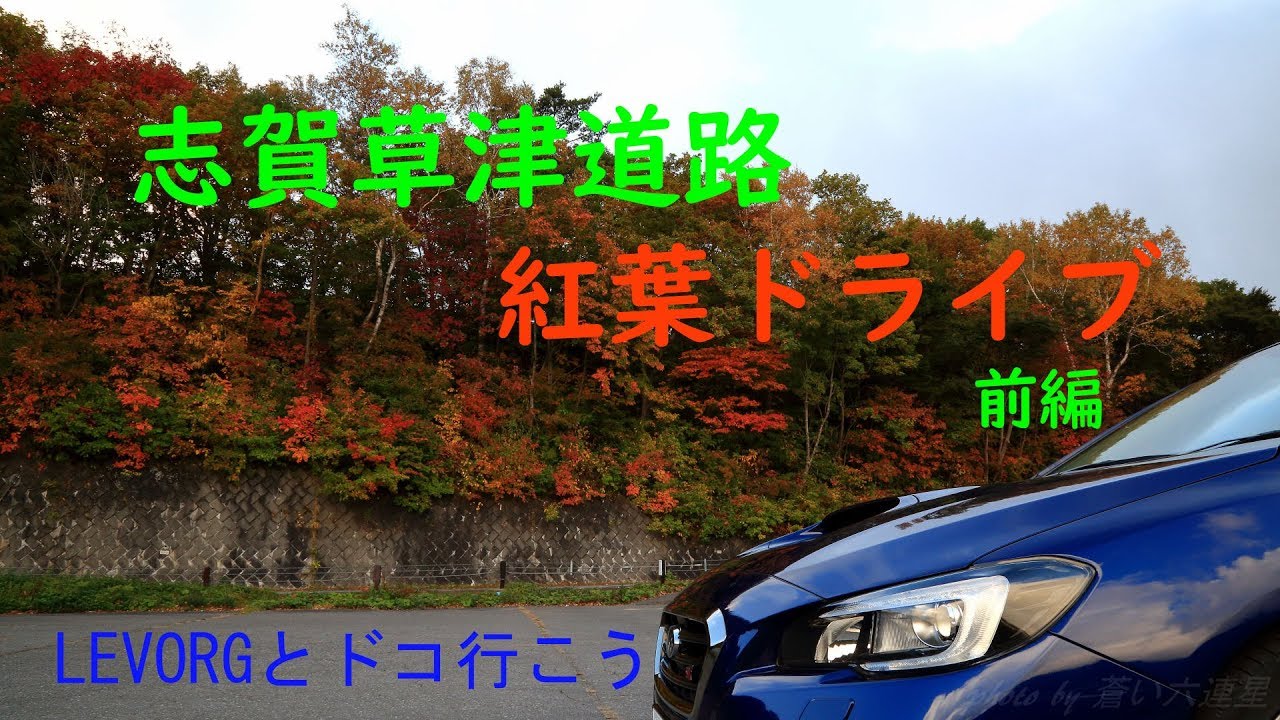 志賀草津道路　紅葉ドライブ前編
