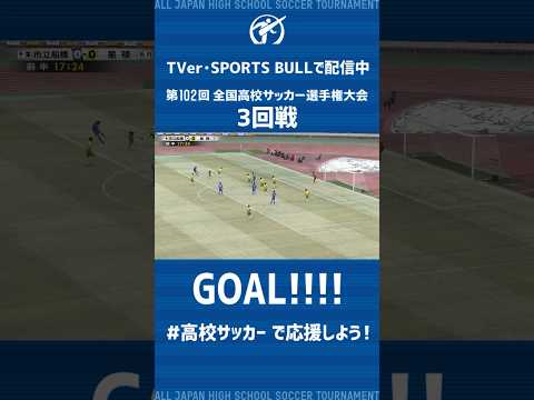 【#ミドルシュート】#高校サッカー #3回戦 #市立船橋 (千葉) vs #星稜 (石川)  #ゴール