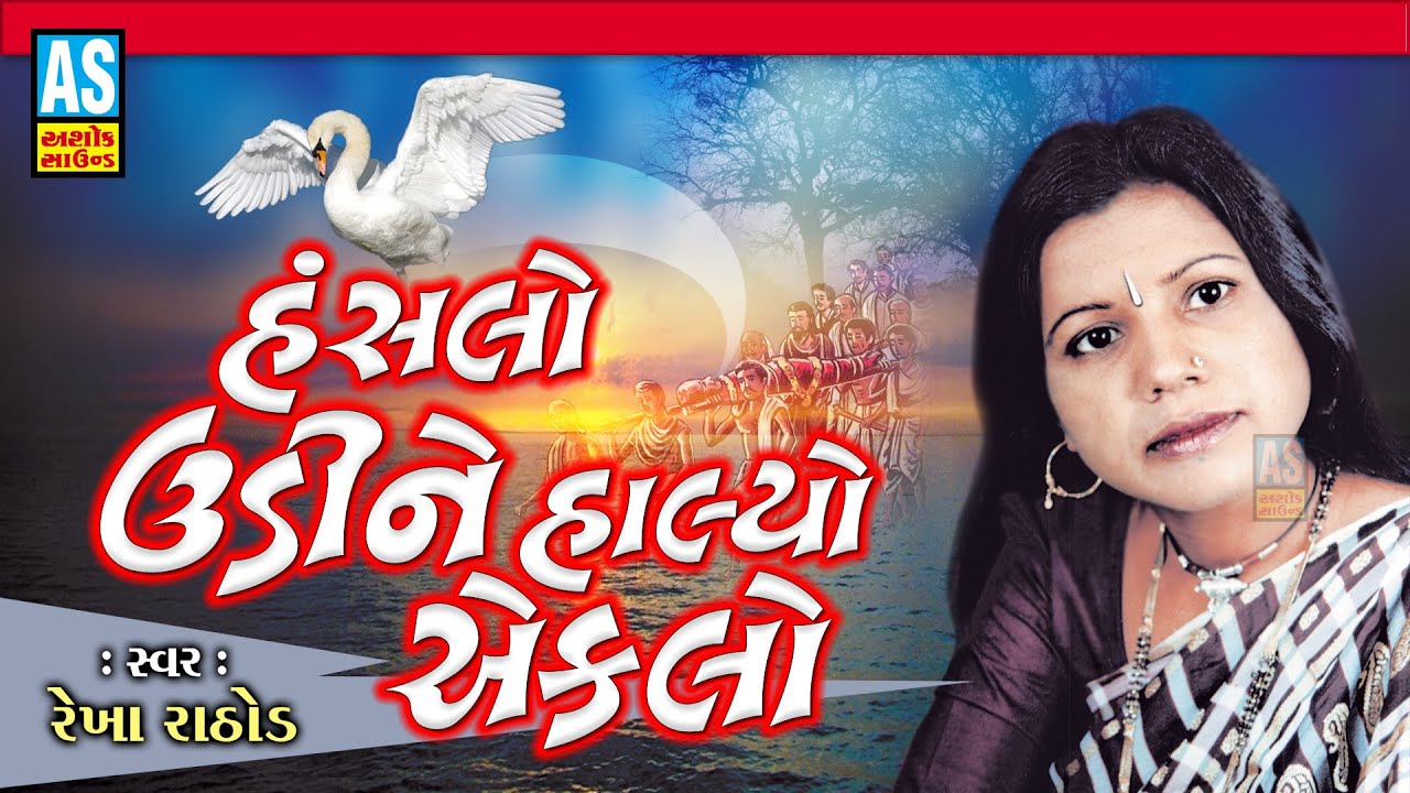  Hansalo Udi Ne Halyo | Superhit Gujarati Bhajan | Rekha Rathod | Popular Gujarati Bhajan|Ashok Sound