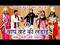 बाप बेटे की लड़ाई उर्फ़ मंत्री की चाल (भाग-6) - Bhojpuri Nautanki | Bhojpuri Nautanki Nach Programme