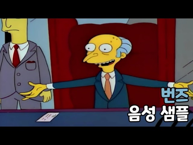 [성우 음성 샘플] 심슨 가족 '몽고메리 번즈' 음성 (CV. 탁원제) 