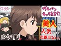 【ガルパンキャラ紹介】超美人‼三つ編み‼聖グロ「ルクリリ」キャラ紹介‼TV＆劇場版＆最終章「ガールズ＆パンツァー」【ガールズアンドパンツァー】【ゆっくり解説】【ゆっくり実況】