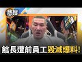 館長事件