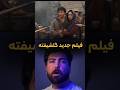 فیلم جدید گلشیفته فراهانی کانال سابکرایب کن هرروز فیلم میزارم فیلم فیلم سینمایی سریال مدیا 