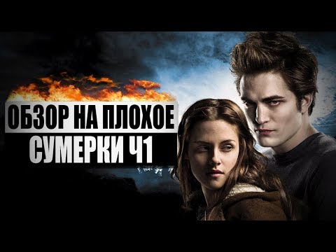 Обзор На Плохое - Сумерки Ч1