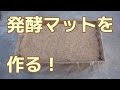 【クワガタ カブトムシ生活】 発酵マットを作る！ 幼虫飼育用