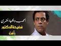 Adel and Abdel-Azim set Dr. Raafat up for a scandal #LoveAndOtherThings