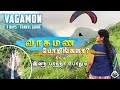 Vagamon 3 Days Travel Guide | வாகமன் சுற்றுலா | Nature&#39;s Paradise in Kerala